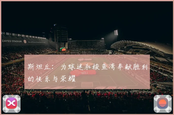 斯坦丘：为球迷和梭鱼湾奉献胜利的快乐与荣耀
